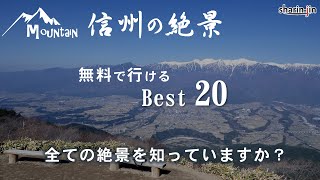 信州の絶景 Best20 無料で行ける絶景ランキング長野 [upl. by Taylor770]