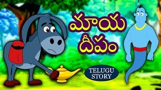 Telugu Stories for Kids  మాయ దీపం  The Magic Lamp  Telugu Kathalu  Moral Stories  Koo Koo Tv [upl. by Magnuson]