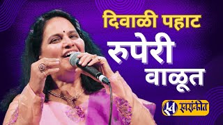 Ruperi valut  Diwali pahat  Live  swarankit live  Manjushree Oak  Ruperi walut Original [upl. by Nada]