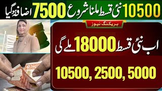 Mubarak Ho 13000 Payment Start  BISP 10500 New Qist Shuru  Paise Check Karne Ka Tarika 8171 bisp [upl. by Granoff624]