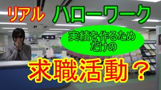 ⑩【ハローワーク】求職活動の実績を作るための4つの活動 [upl. by Mashe332]