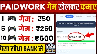 1 गेम ₹50🤑 paidwork withdrawal proof  paidwork se paise kaise kamaye  paid work app payment proof [upl. by Imray382]