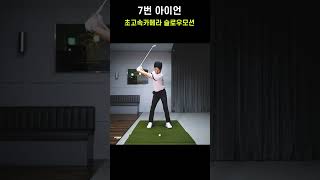 조윤성프로 슬로우모션 초고속카메라 shorts 골프스윙 golfswing [upl. by Angid]