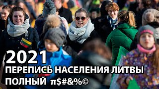 Перепись населения Литвы в 2021 году Зачем так делать [upl. by Eiramaneet]