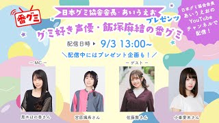 日本グミ協会会長・あいうえおプレゼンツ 『グミ好き声優 飯塚麻結の番グミ』 [upl. by Leiram]