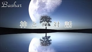 バシャール：神との対話 [upl. by Ekusuy]