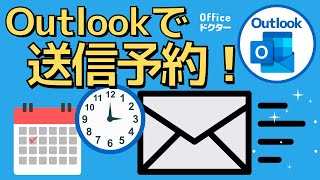 Outlookの予約送信機能完全解説！スケジュールに合わせて送ろう！ [upl. by Esyahc72]