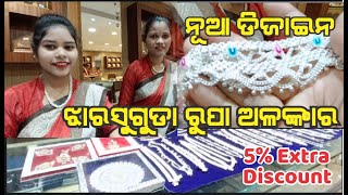 Light weight Gold Jewellery 💥୫ ଅଧିକ ଡ଼ିସକାଉଣ୍ଟ ପାଆନ୍ତୁ 💥ଝାରସୁଗୁଡା ର ସୁନା ଦୋକାନ 💥New Jewellery World [upl. by Iline]