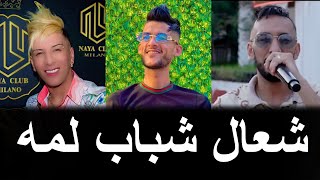 Cheikh Mamidou Duo Cheb Djalil  2023  شعال شباب لمه  Ch3al Chbab Lamoh  Mounir Chahtali [upl. by Yasnyl]