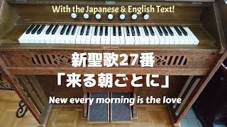 リードオルガン／新聖歌27番「来る朝ごとに」歌詞付き New every morning is the love by Reed Organ with the text [upl. by Aklim]