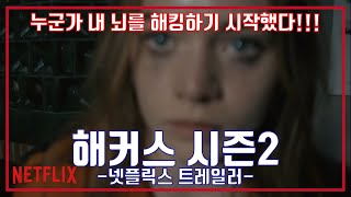 바이오 해커스 시즌2 예고편 Biohackers Season 2 Trailer [upl. by Midge]