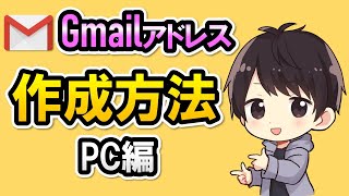 【簡単】PC（パソコン）からGmailアドレスを作成する方法！複数追加する方法も解説！ [upl. by Joyce603]