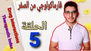 therapeutic index drug interactionsالحلقة الخامسة من كورس فارماكولوجي من الصفر [upl. by Dove113]