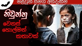 නිවුන්නුsinhala holman kathaghost kathamalawun samagaV ghost holman [upl. by Ydac75]