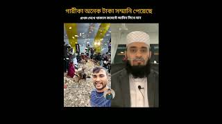 গায়ীকা অনেক টাকা সম্মানি পেয়েছে। islamicstatus allahhuakbarallahhuakbar trending [upl. by Novla632]