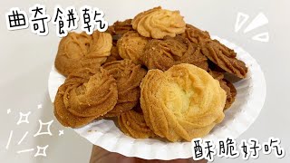 曲奇餅乾食譜cookies [upl. by Lhadnek]