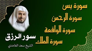 الشيخ سعد الغامدي تلاوة عذبة تريح القلب سورة يس  الواقعة  الرحمن  الملك لزيادة الرزق و البركة [upl. by Demetra]