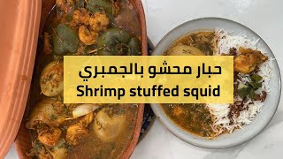 حبار محشو بالجمبري  Shrimp stuffed squid [upl. by Gutow]