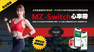 【World Gym 獨家引進】MYZONE心率帶系統《全新MYZONE  Switch》MyzoneMoves [upl. by Johnathon263]