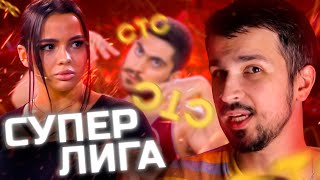 Суперлига на СТС  Спецпроект КВН  Обзор [upl. by Filemon]