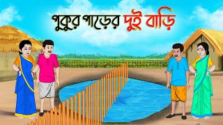 পুকুর পাড়ের দুই বাড়ি  Bengali Moral Stories Cartoon  Bangla Golpo  Thakumar Jhuli Golden Stories [upl. by Niamert315]