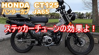 【モトブログ】HONDA 新型ハンターカブ CT125 JA65 TRAIL125 カスタム お手軽DIY ステッカーチューン 宮崎バイク カブ散歩 【モトブログ】 [upl. by Epillihp793]