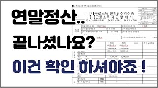 근로소득 원천징수영수증 보는 법 확인하는 법  내년 연말정산 환급을 위한 준비 성우경 세무사 [upl. by Ayotel]