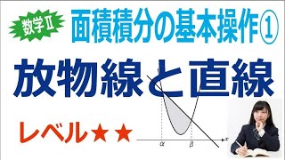 面積積分の基本操作①「放物線と直線」 [upl. by Marion]