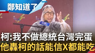 苦苓轟quot柯文哲的話可以聽XX也可以吃了quot 柯酸南部生活慘quot不做總統會完蛋quot 解決方案都沒提 苦苓嗆柯連人格都沒有只為了成就自己｜鄭弘儀 主持｜【鄭知道了 精選】20230814｜三立新聞台 [upl. by Wells]