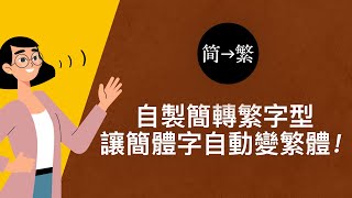 自己做簡轉繁中文字型，讓簡體字自動變繁體字、電子書一秒簡轉繁！ [upl. by Rasecoiluj]