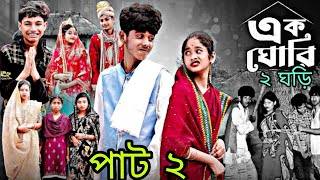 ২ গোরি বিহার পাত্র ভালোবাসা নাটক  2 ghori Bihar Bhalobasa natok safik KLR TV KLRTV [upl. by Eirruc]