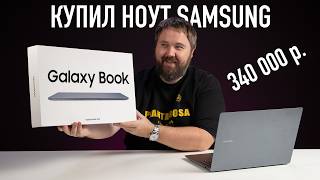 КУПИЛ ноут Samsung за 340000₽ чтобы вам не пришлось [upl. by Ahsemad]