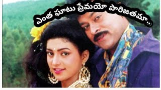 Muta Mestri Movie Yentha Ghatu Premayo SongChranjeevi  Roja Meenarowdybaby1833 [upl. by Assen136]