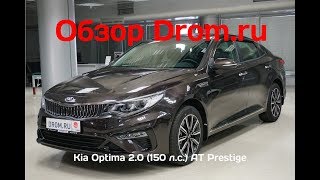 Kia Optima 2018 20 150 лс AT Prestige  видеообзор [upl. by Elwin]