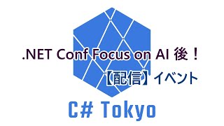 【動画】 NET Conf Focus on AI 後！ C Tokyo イベント [upl. by Remmos]