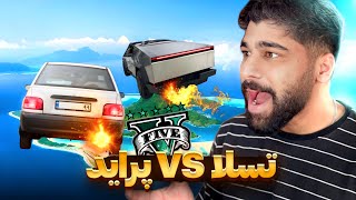 چالش سمی پراید با تسلا😳من همیشه به پراید ایمان داشتم🤣 GTA V [upl. by Akinert]