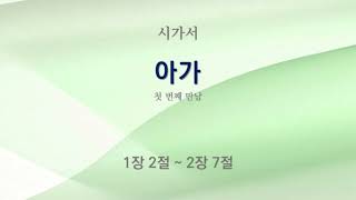 111 첫 번째 만남  구약 성경  지혜서시가서  아가 1장 2절  2장 7절 [upl. by Josephson]