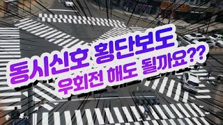 우회전 신호 위반 횡단보도 보행자 신호 동시에 4개가 들어올때 우회전 언제 해야 할까요 운전면허 시험 준비중이라면 꼭 보세요 [upl. by Ezzo965]