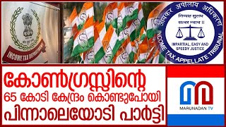 കോൺഗ്രസിന്റെ 65 കോടി ആദായനികുതി വകുപ്പ് പിടിച്ചെടുത്തു l congress fund [upl. by Nwahsit]