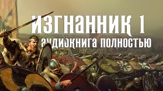 Аудиокнига ИЗГНАННИК  История  Фэнтези  Мистика  Аудиокнига полностью [upl. by Collimore]