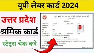 यूपी लेबर कार्ड स्टेट्स 2024 कैसे देखे  Shramik card status check  श्रमिक कार्ड स्थिति कैसे देखे [upl. by Yesrod]