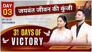 Night Prayer 31 Days of Victory  Day3  Ps Pk amp Sis Amrita Masih  Hindi Bible message amp prayer [upl. by Forlini]