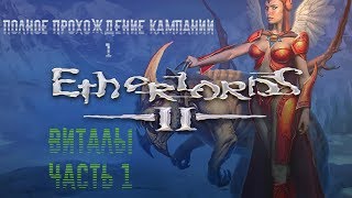 Кампания Виталов Pt1  Демиурги 2  Etherlords II  Часть 1 [upl. by Westbrook]