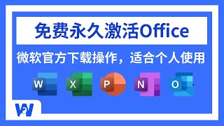 【2024最新】如何免费获取Office软件，并永久免费激活？看这一条视频就够了  Word  Excel  PPT  Powerpoint  Onenote  网络便利屋 [upl. by Leay636]