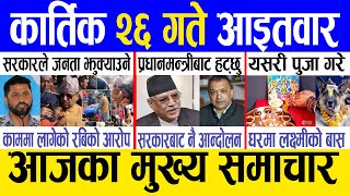 Today news 🔴 nepali news  aaja ka mukhya samachar nepali samachar live  Kartik 26 gate 2080 [upl. by Tuhn]