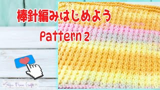 【棒針編みをはじめよう】Kitting Pattern アメリカ式 ②ゴム編みのような鹿の子編み 初心者～ [upl. by Elamor]