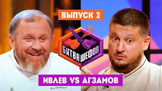 Битва шефов 2 выпуск  Ивлев VS Агзамов [upl. by Schouten]