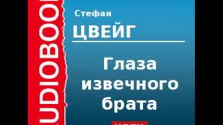 2000204 Аудиокнига Цвейг Стефан «Глаза извечного брата» [upl. by Arval221]