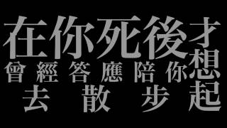 康士坦的變化球 KST【在你死後才想起曾經答應陪你去散步】官方正式版MV [upl. by Sorvats87]