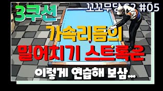 꼬꼬무당 시즌2 05 스트록 연습법 가속리듬의 밀어치기 임팩트 구간을 기억하라 [upl. by Mazurek]